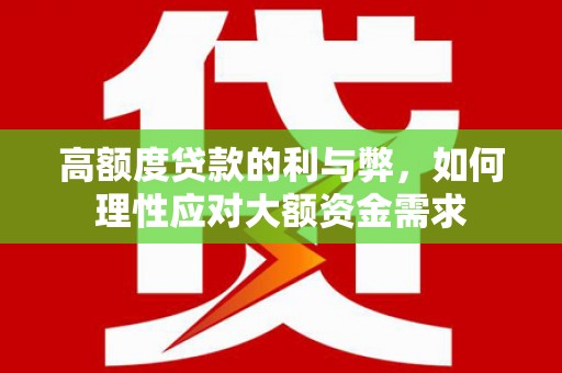市中区高额度贷款的利与弊，如何理性应对大额资金需求