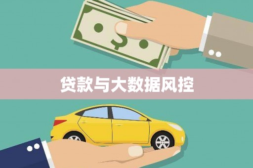 市中区贷款与大数据风控