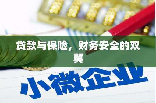 市中区贷款与保险，财务安全的双翼