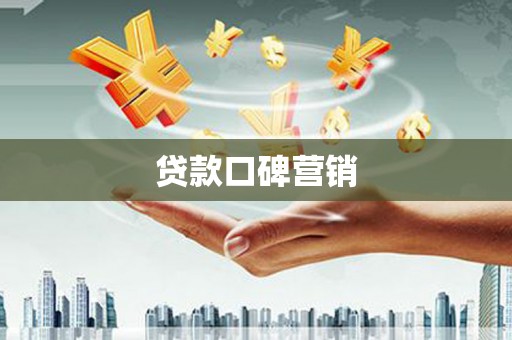 市中区贷款口碑营销