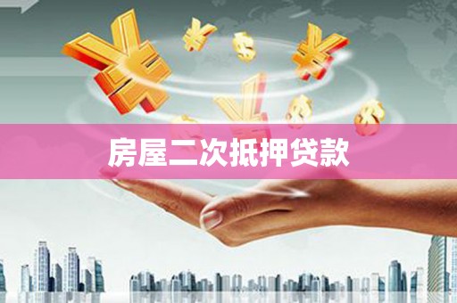 市中区房屋二次抵押贷款