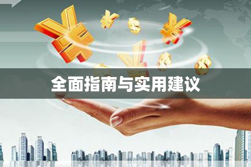 市中区全面指南与实用建议