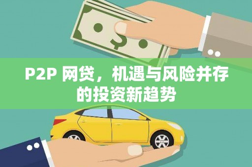 市中区P2P 网贷，机遇与风险并存的投资新趋势