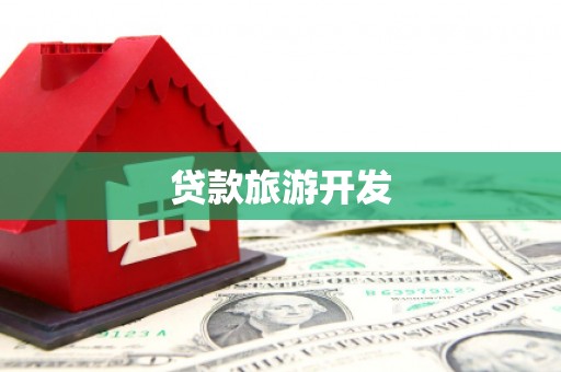 市中区贷款旅游开发