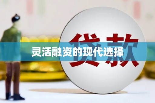 市中区灵活融资的现代选择