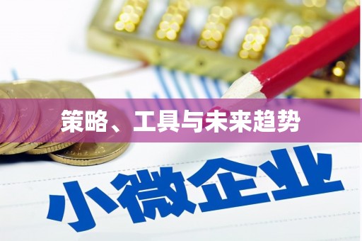市中区策略、工具与未来趋势