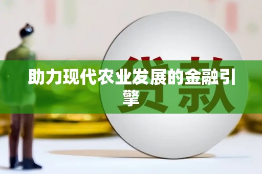 市中区助力现代农业发展的金融引擎