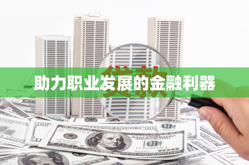 市中区助力职业发展的金融利器