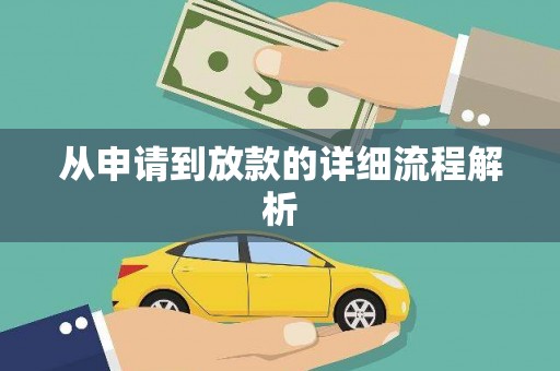 市中区从申请到放款的详细流程解析