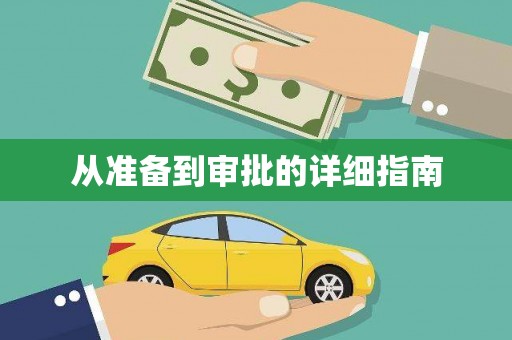 市中区从准备到审批的详细指南