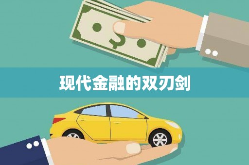 市中区现代金融的双刃剑
