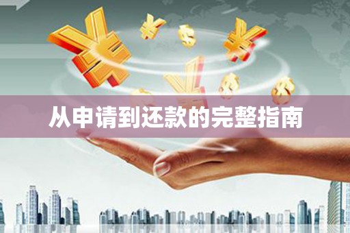 市中区从申请到还款的完整指南