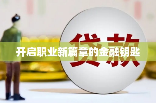 市中区开启职业新篇章的金融钥匙