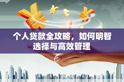 市中区个人贷款全攻略，如何明智选择与高效管理