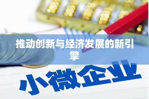 市中区推动创新与经济发展的新引擎