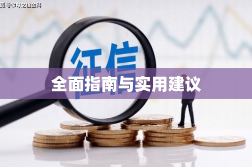 市中区全面指南与实用建议