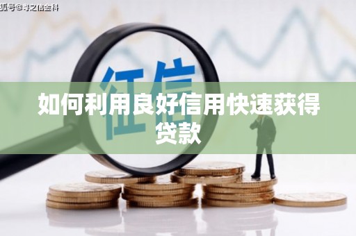 市中区如何利用良好信用快速获得贷款