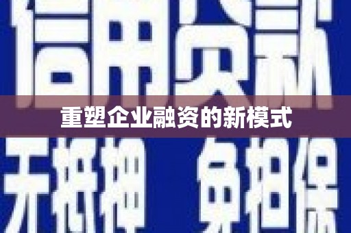 市中区重塑企业融资的新模式