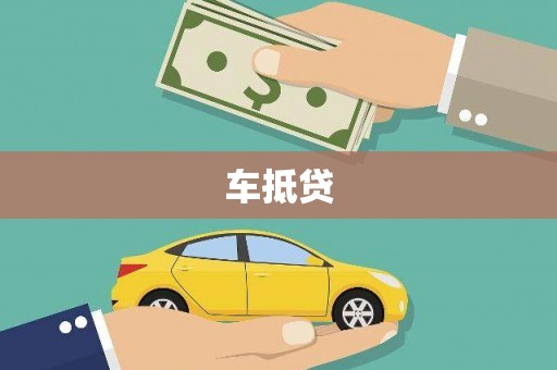 市中区车抵贷