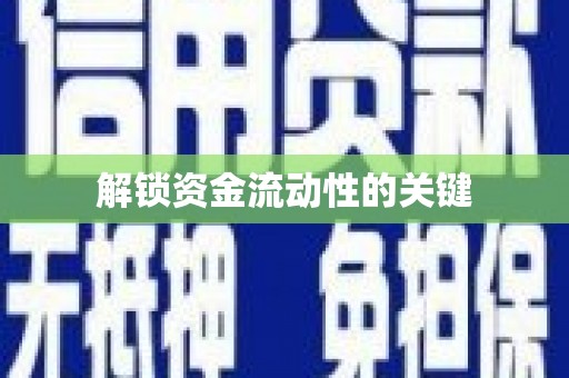 市中区解锁资金流动性的关键