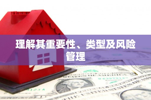 市中区理解其重要性、类型及风险管理