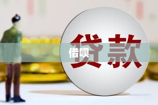 市中区借呗