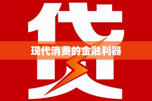市中区现代消费的金融利器