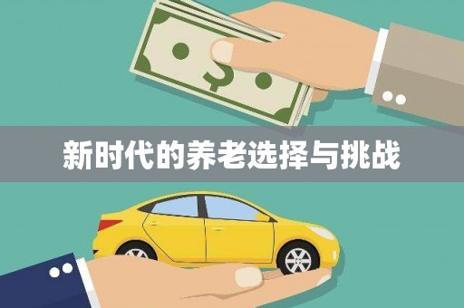 市中区新时代的养老选择与挑战
