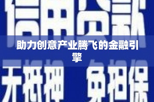 市中区助力创意产业腾飞的金融引擎