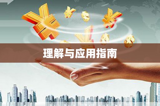 市中区理解与应用指南
