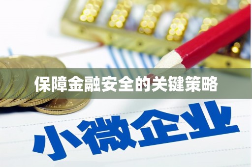 市中区保障金融安全的关键策略