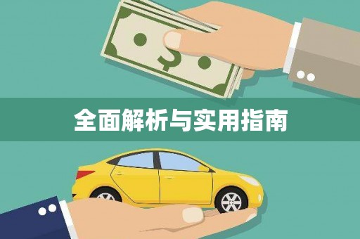 市中区全面解析与实用指南