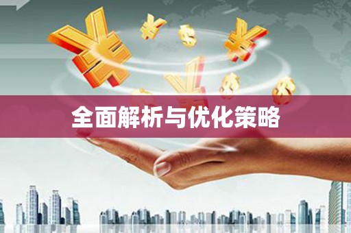 市中区全面解析与优化策略