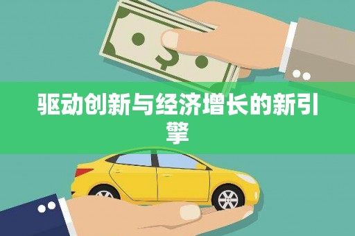 市中区驱动创新与经济增长的新引擎