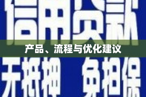 市中区产品、流程与优化建议