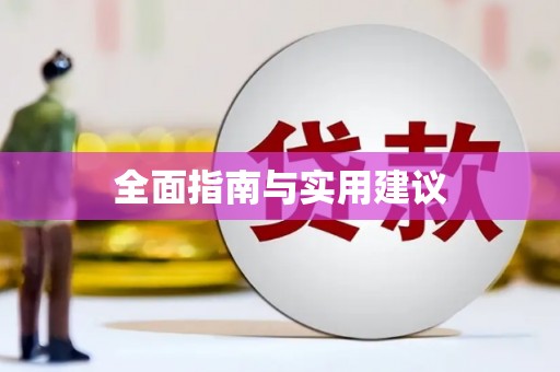 市中区全面指南与实用建议