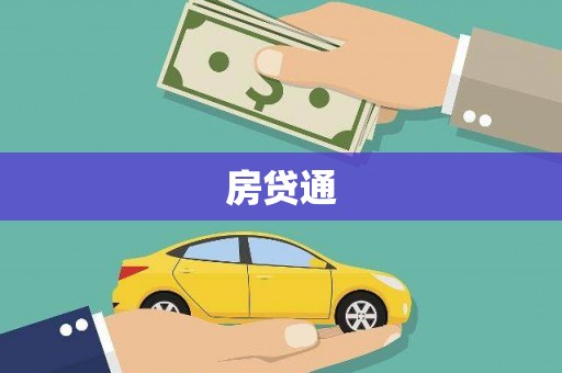 市中区房贷通