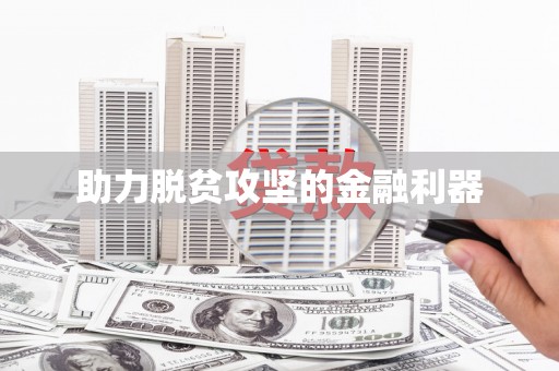 市中区助力脱贫攻坚的金融利器