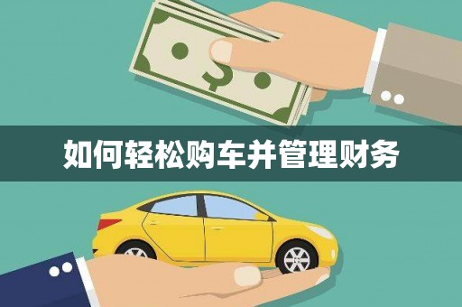 市中区如何轻松购车并管理财务