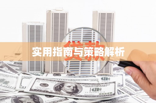 市中区实用指南与策略解析