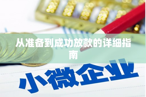 市中区从准备到成功放款的详细指南