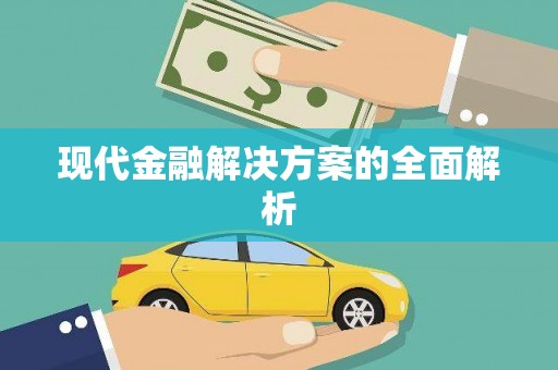 市中区现代金融解决方案的全面解析