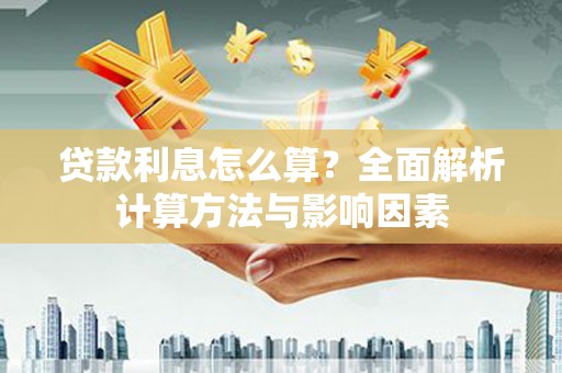 市中区贷款利息怎么算？全面解析计算方法与影响因素