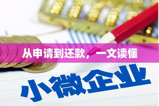 市中区从申请到还款，一文读懂