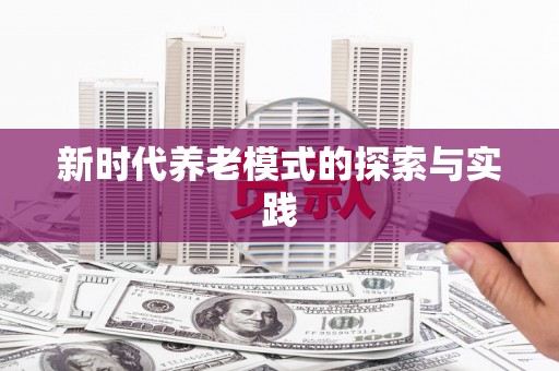 市中区新时代养老模式的探索与实践