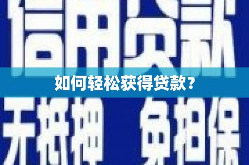 市中区如何轻松获得贷款？