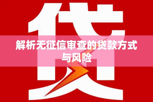 市中区解析无征信审查的贷款方式与风险