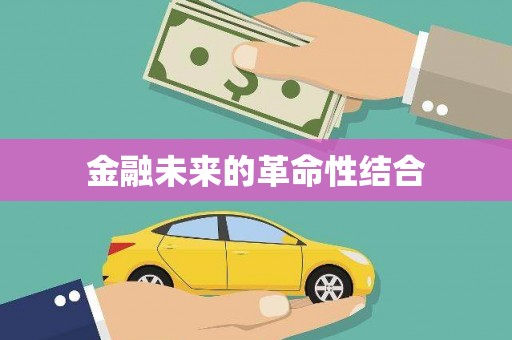 市中区金融未来的革命性结合