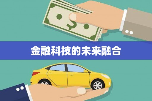 市中区金融科技的未来融合