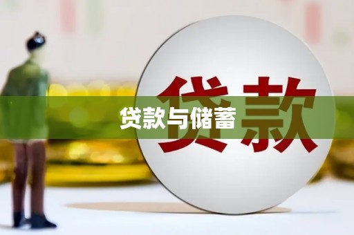 市中区贷款与储蓄